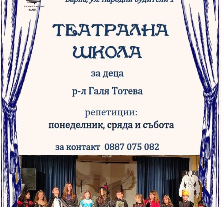 Театрална школа за деца
