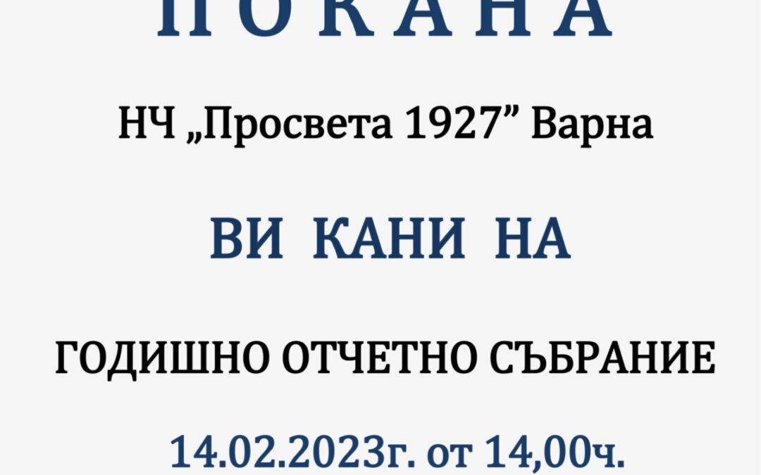 Годишно отчетно събрание