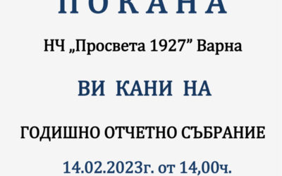 Годишно отчетно събрание