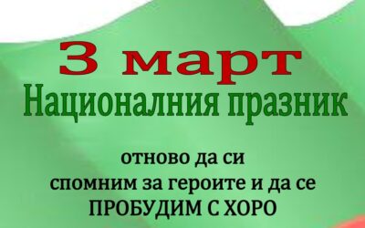 Национален празник!