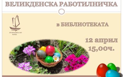 Великденска работилничка