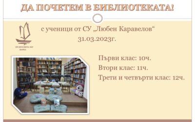 Да почетем в библиотеката!