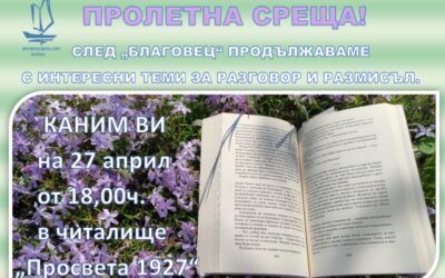 Пролетна среща