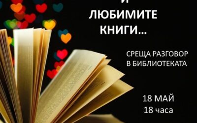 За писаното слово и любимите книги…