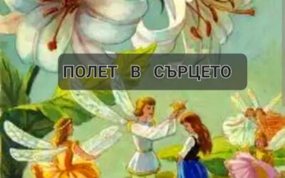 Спектакъл „Полет в сърцето“