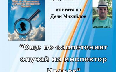 Представяне на книгата „Още по-заплетеният случай на инспектор Иванов“