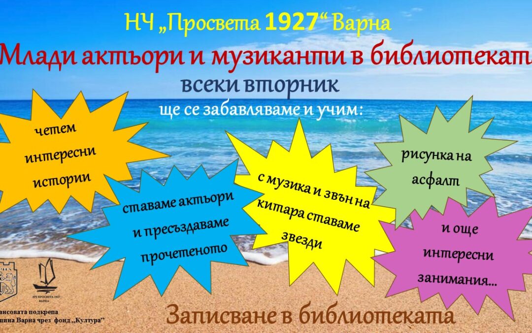 Млади актьори и музиканти в библиотеката