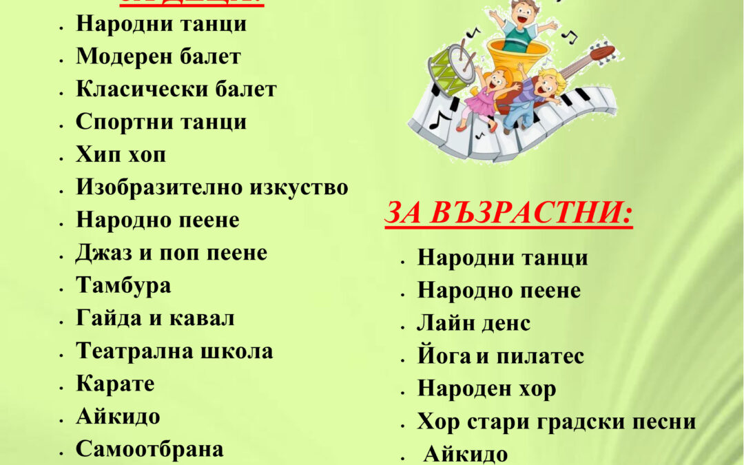 Дейности към читалището