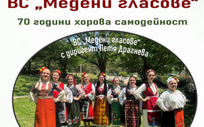 Концерт на ВС „Медени гласове“