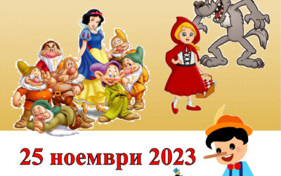 Карнавал на приказните герои