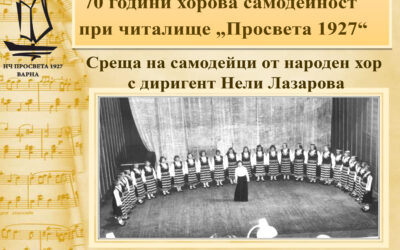 70 години хорова самодейност