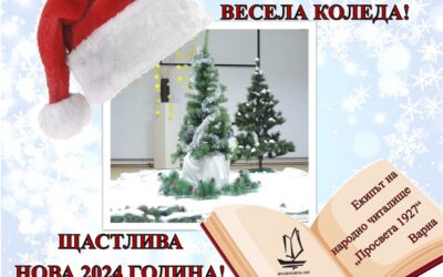 Весели празници!