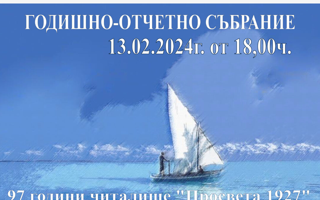Годишно-отчетно събрание