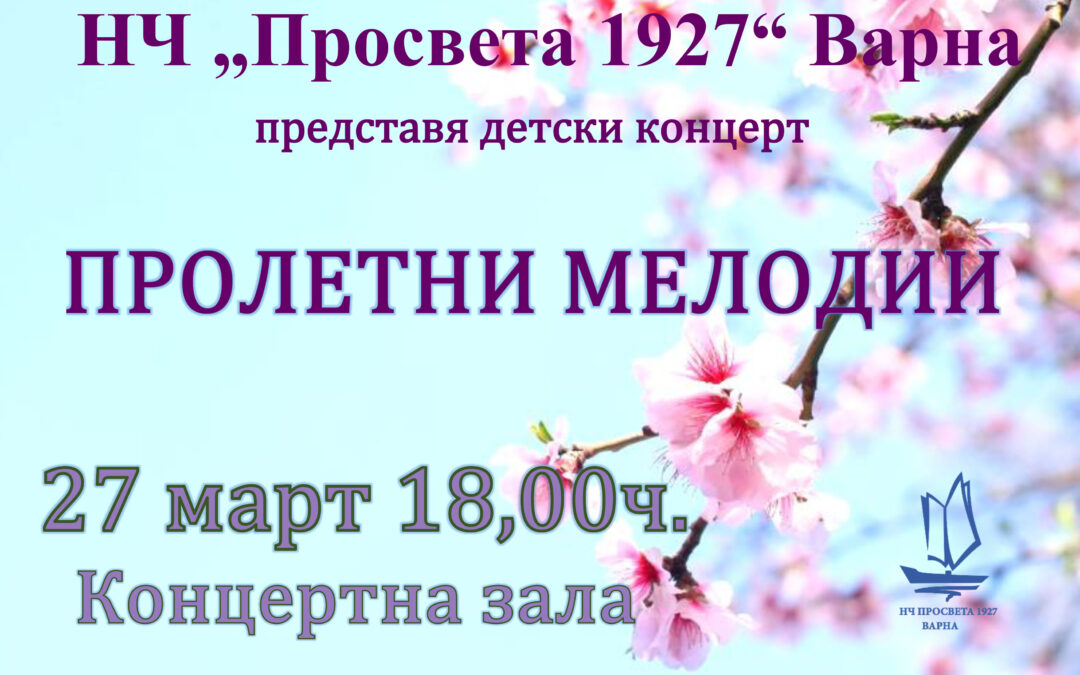 Пролетни мелодии