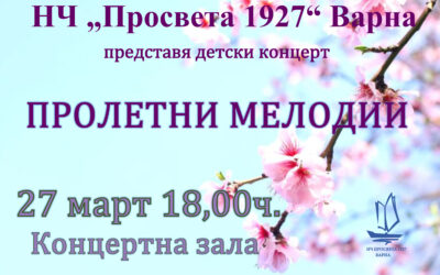 Пролетни мелодии