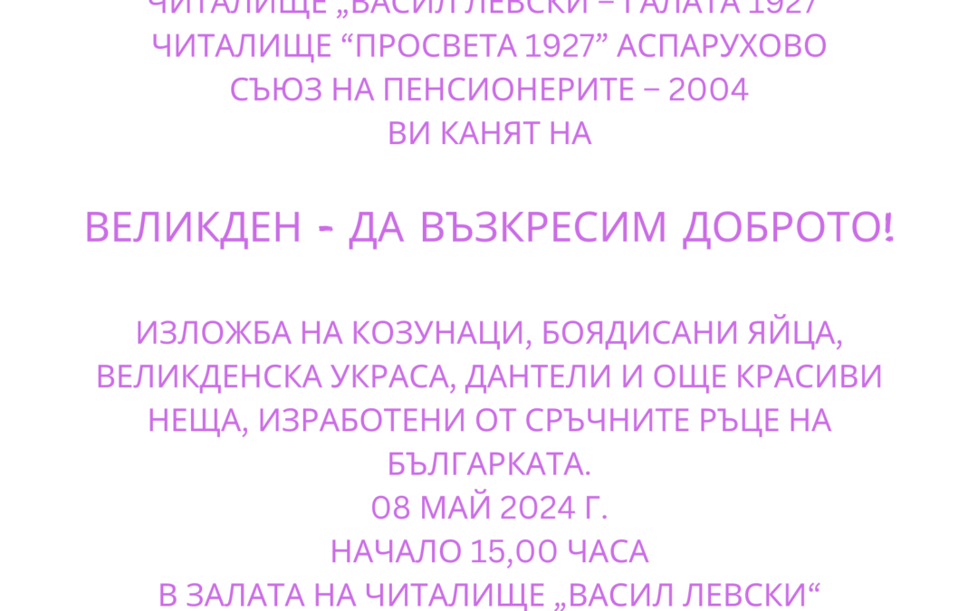 Великден – да възкресим доброто!