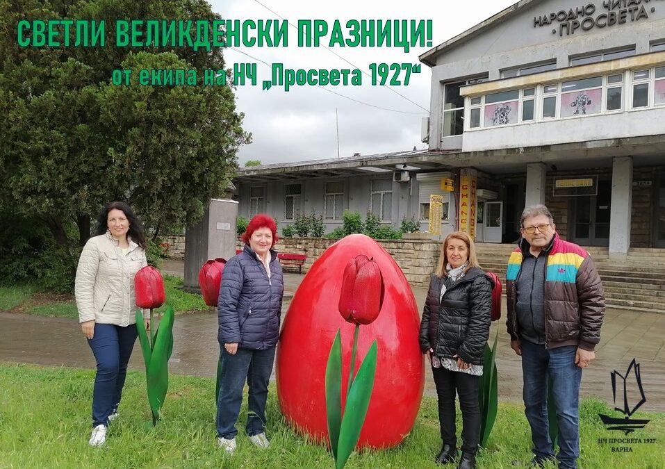Светли празници!