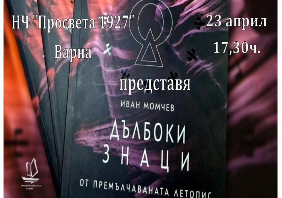 Среща разговор с Иван Момчев
