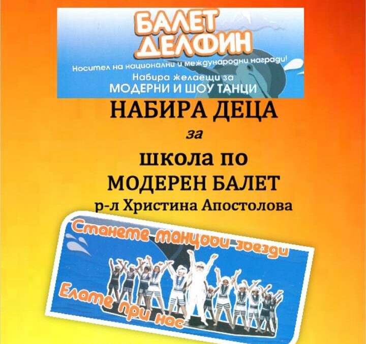 Модерен балет за деца