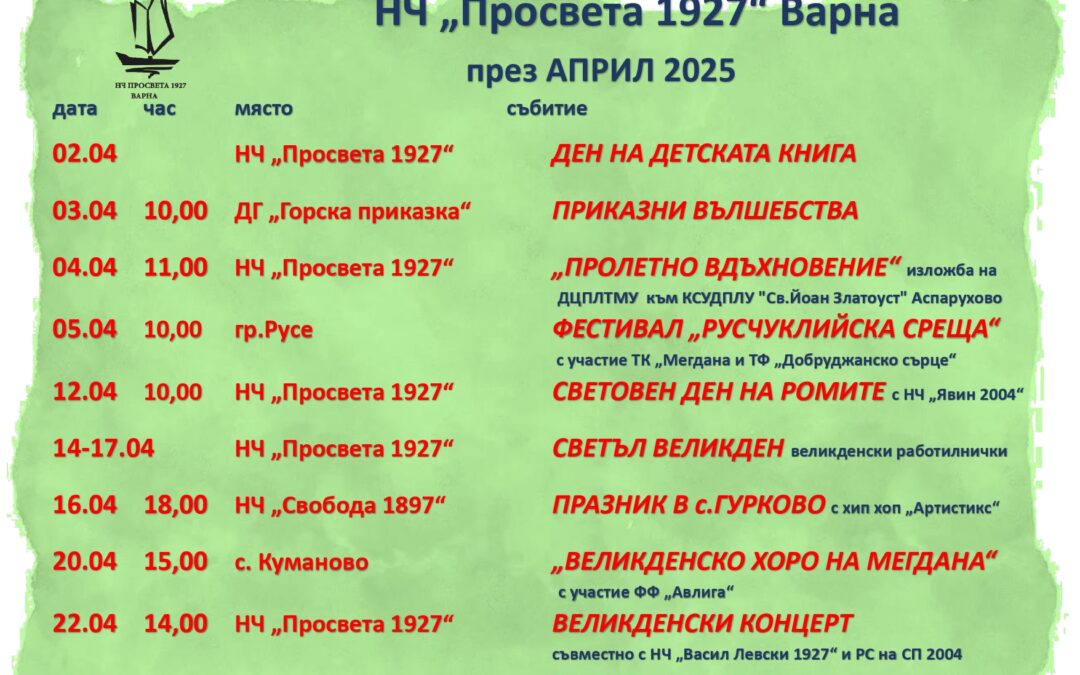Програма през април
