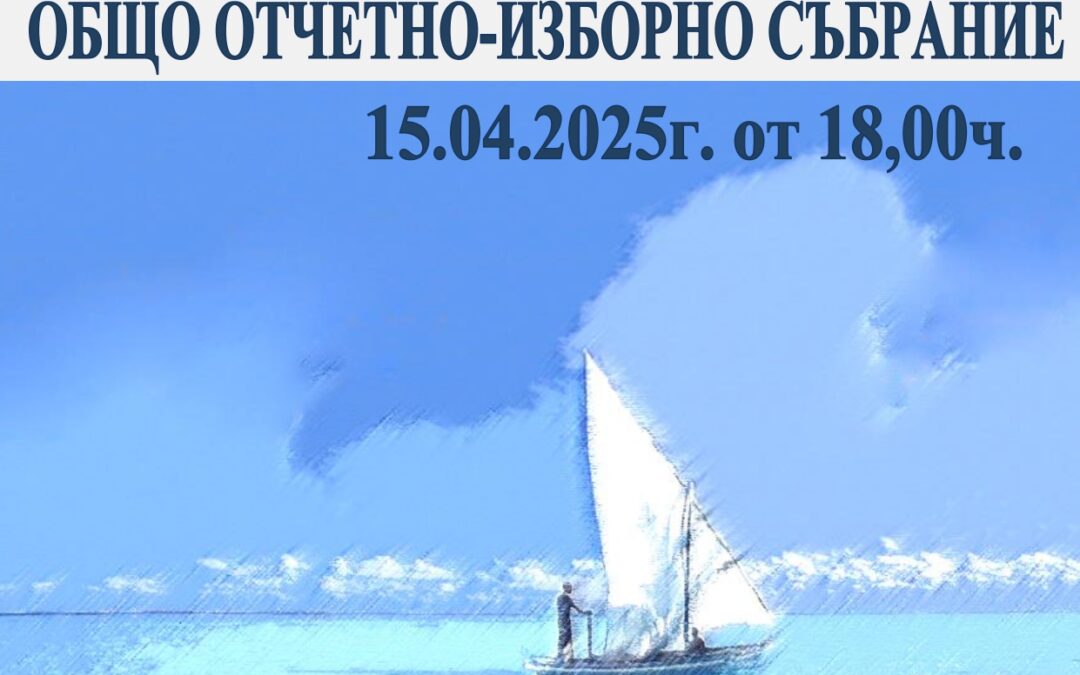 Отчетно-Изборно Събрание
