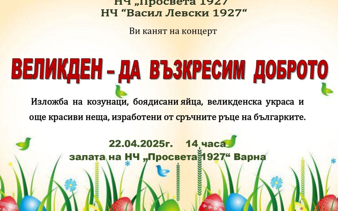 Великден – да възкресим доброто