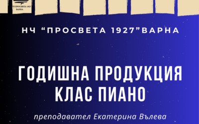 ГОДИШНА ПРОДУКЦИЯ КЛАС ПИАНО