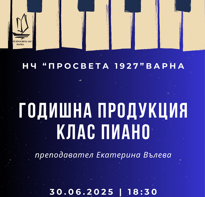 ГОДИШНА ПРОДУКЦИЯ КЛАС ПИАНО