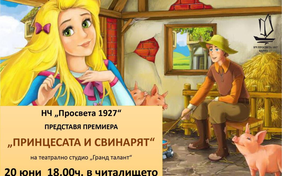 Спектакъл „Принцесата и свинарят“