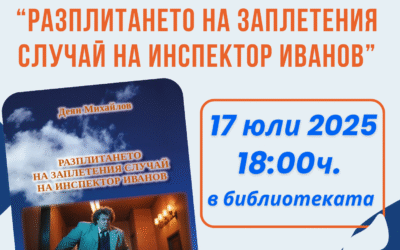 Среща с Деян Михайлов