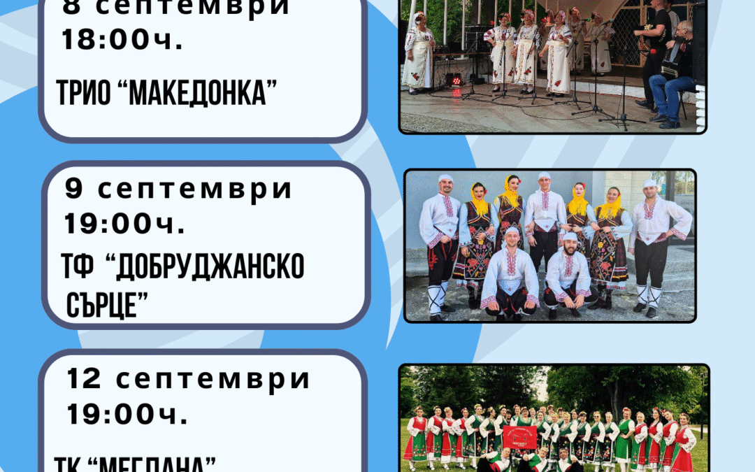 Сцена „Раковина“ – септември