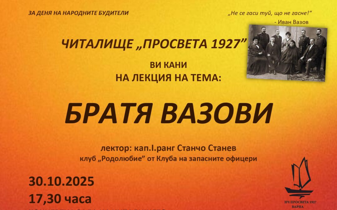 Лекция на тема „Братя Вазови“