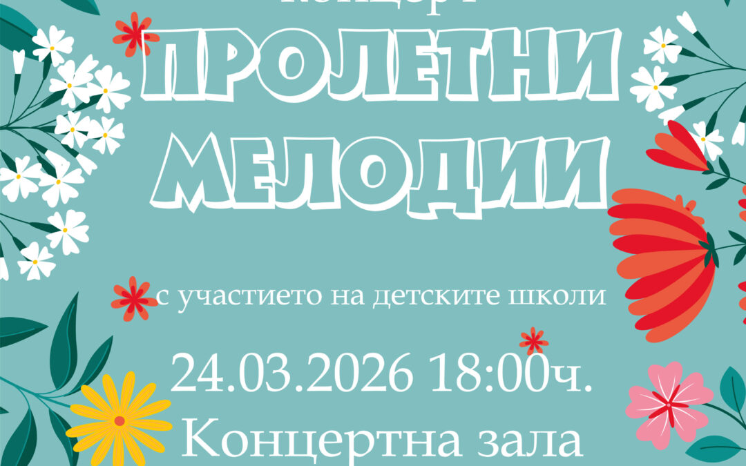Концерт „Пролетни мелодии“