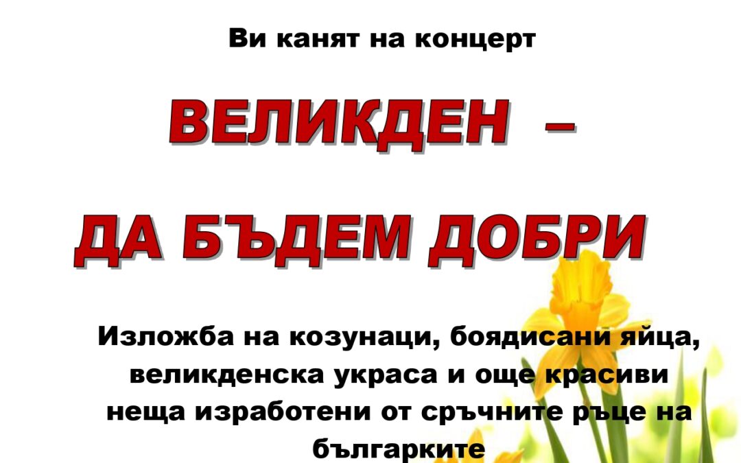 Великденски концерт