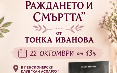 Представяне на книга „Сънят между раждането и смъртта“