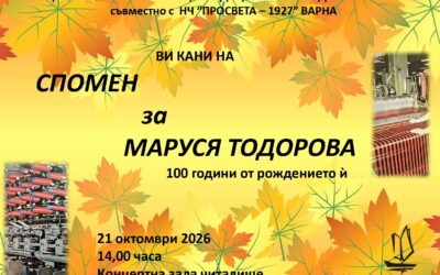 100 години от рождението на Маруся Тодорова