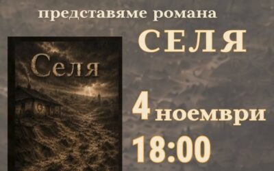Среща с писателя Марин Урумов